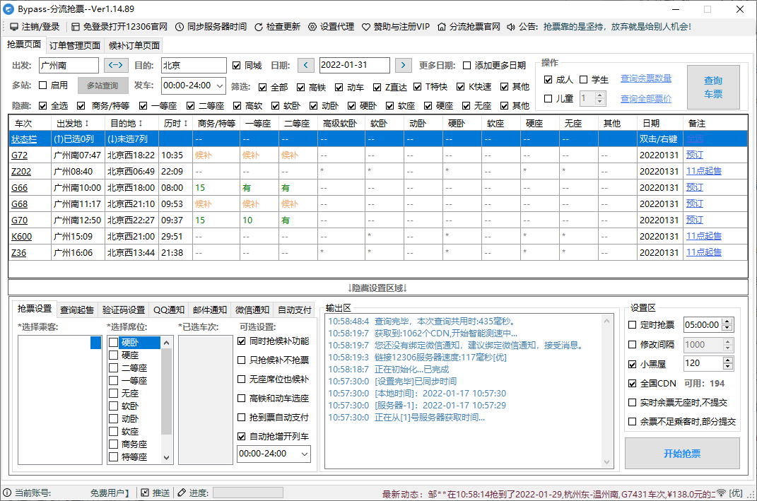 Bypass分流抢票v1.15.7(12306抢票）