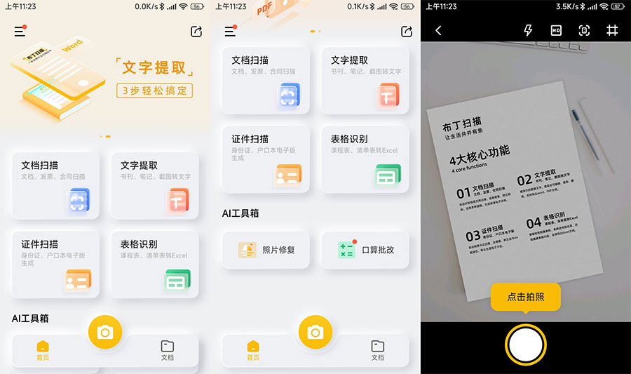 布丁扫描 v3.1.0.3 免费的文字扫描软件