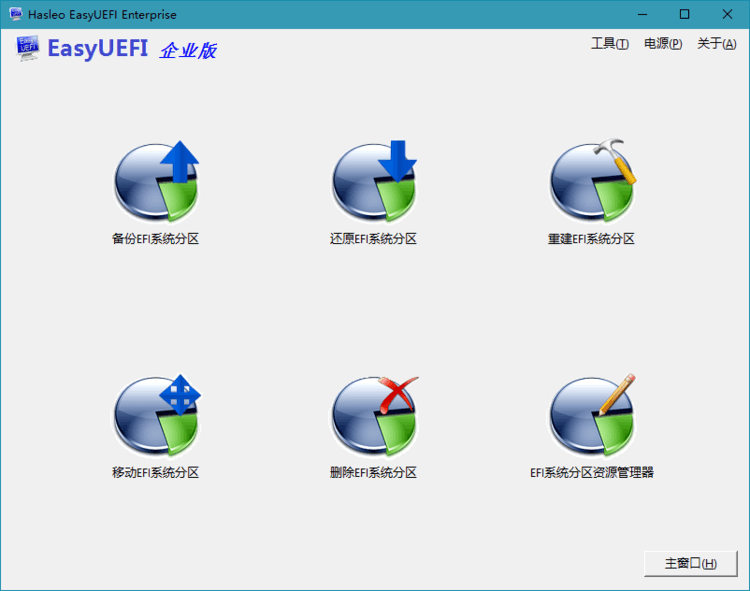 Hasleo EasyUEFI v5.0单文件版