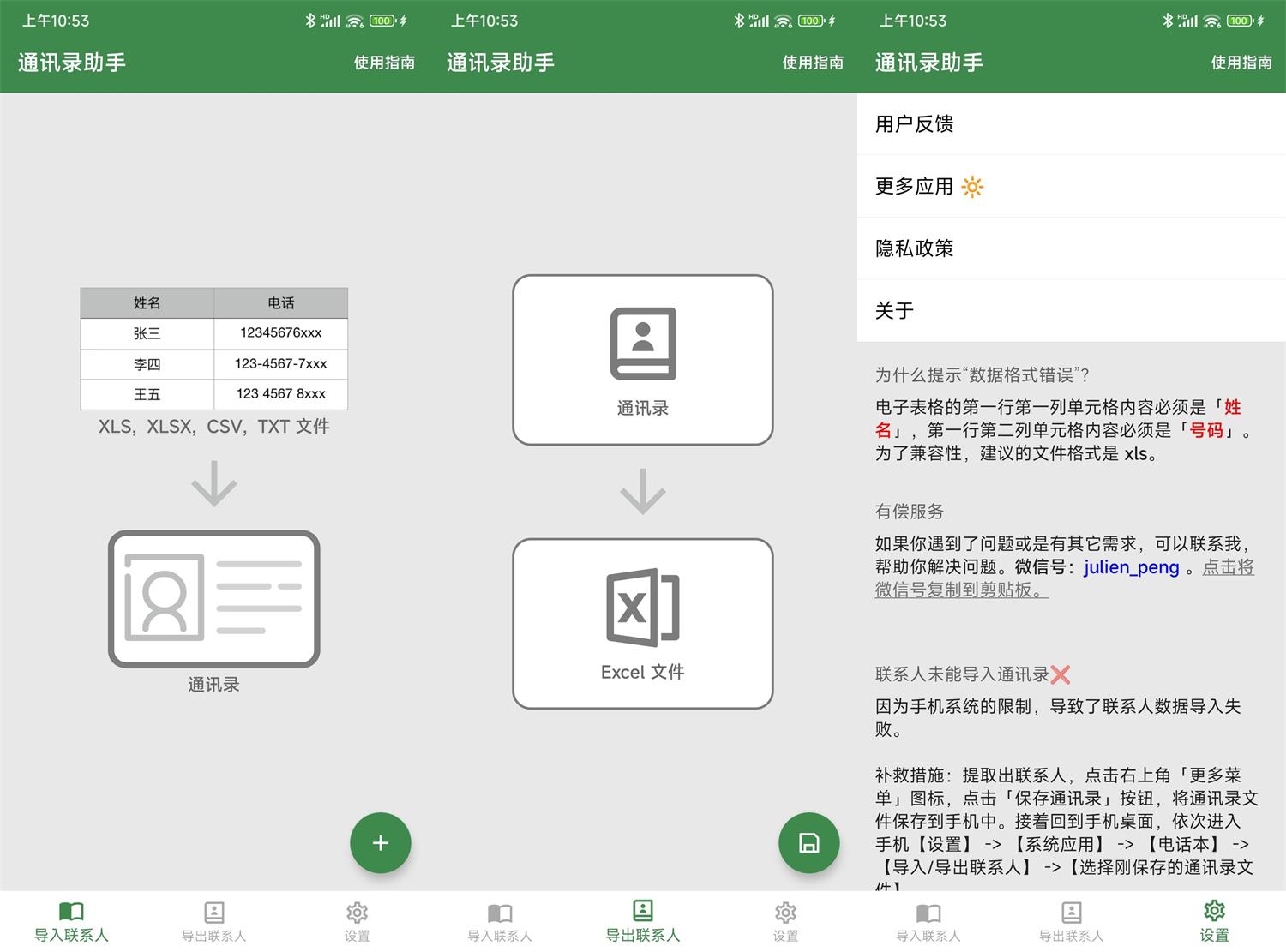 通讯录助手v1.7.2