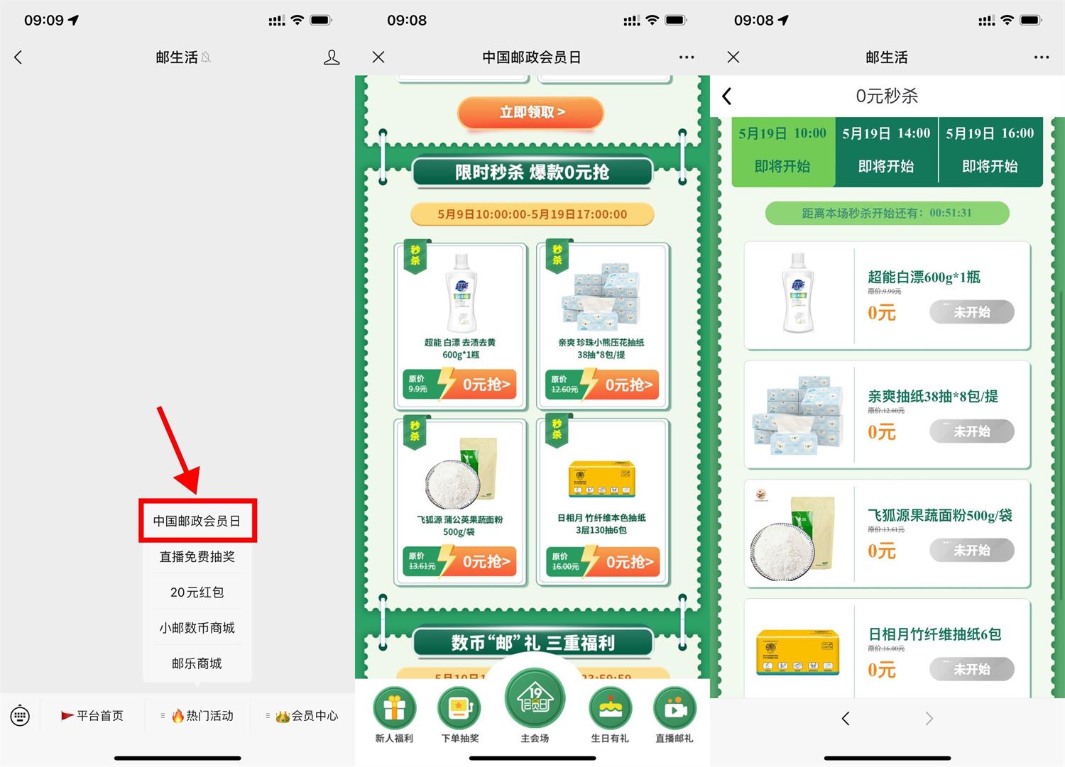 邮政会员日准点抢0元实物包邮