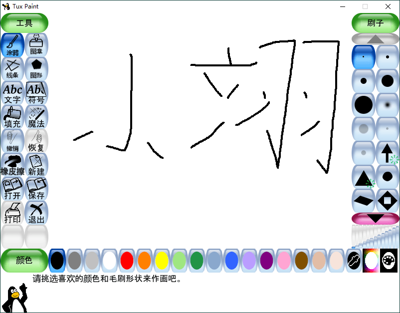 Tux Paint儿童绘画v0.9.30