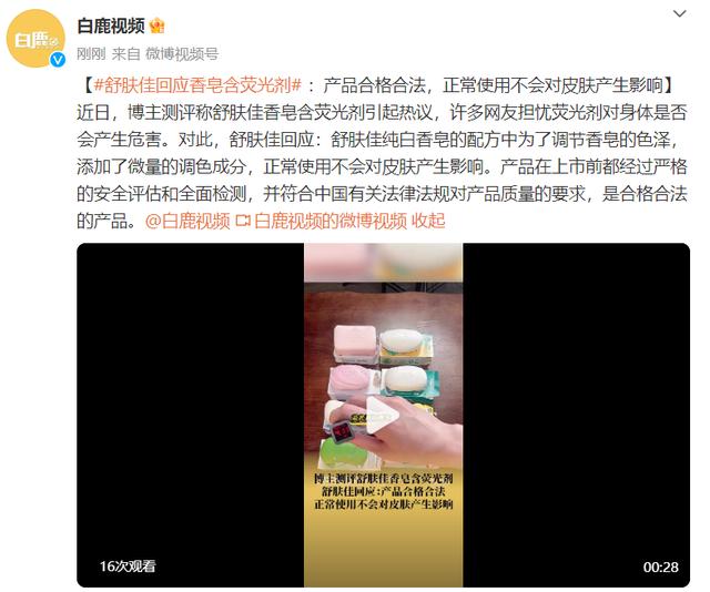 舒肤佳回应香皂含荧光剂：加了微量调色成分，正常使用不会对皮肤产生影响