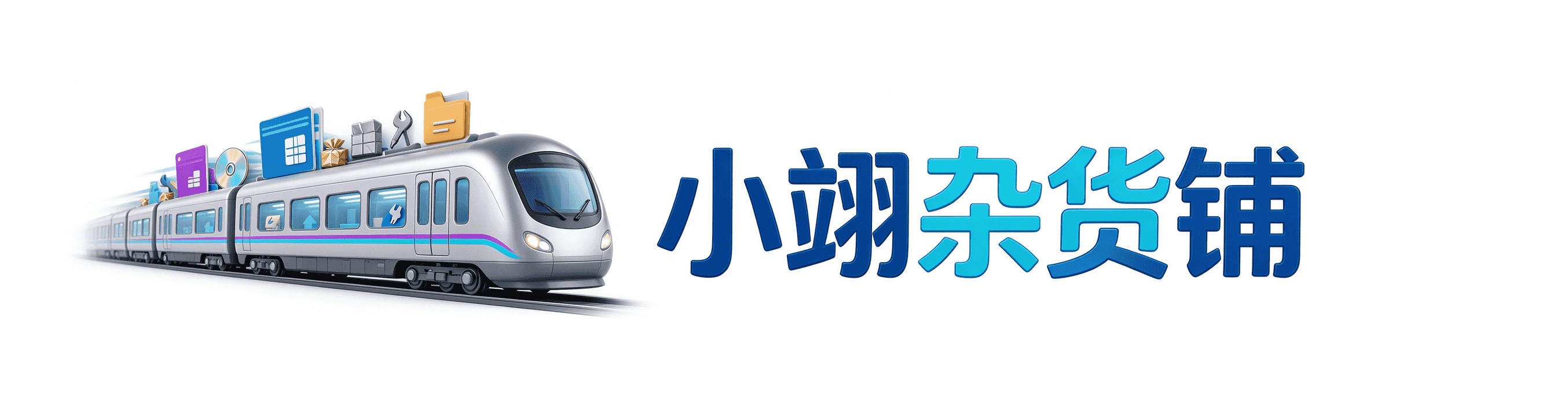 小翊杂货铺