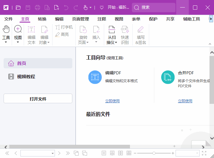 福昕高级PDF编辑器 v14.0.8.33807单机版